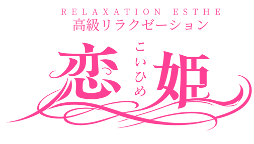 恋姫(こいひめ)